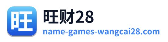 旺财28